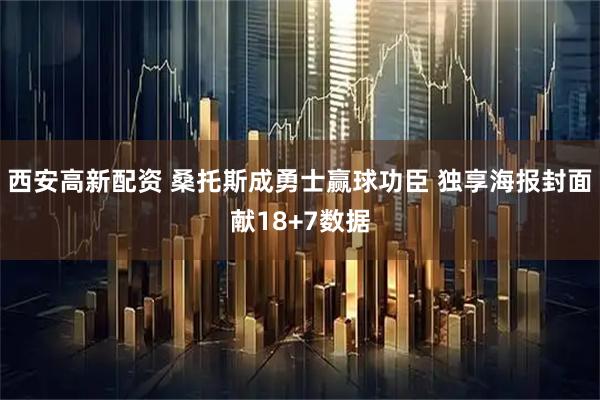 西安高新配资 桑托斯成勇士赢球功臣 独享海报封面献18+7数据