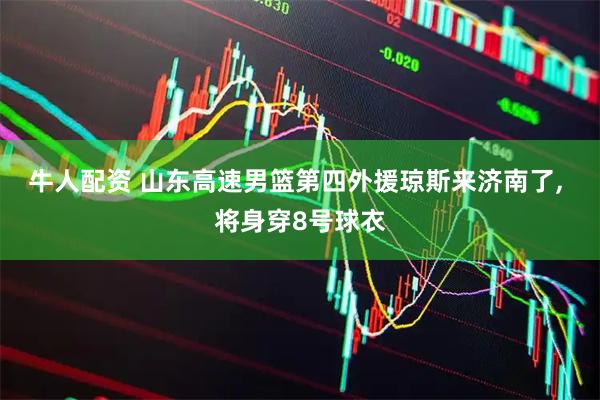 牛人配资 山东高速男篮第四外援琼斯来济南了, 将身穿8号球衣