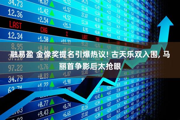 融易盈 金像奖提名引爆热议! 古天乐双入围, 马丽首争影后太抢眼