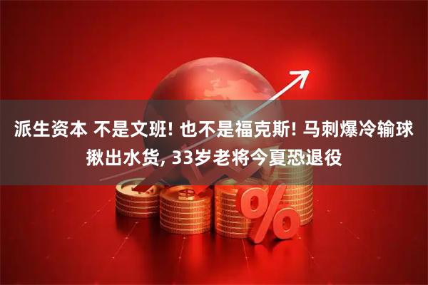 派生资本 不是文班! 也不是福克斯! 马刺爆冷输球揪出水货, 33岁老将今夏恐退役